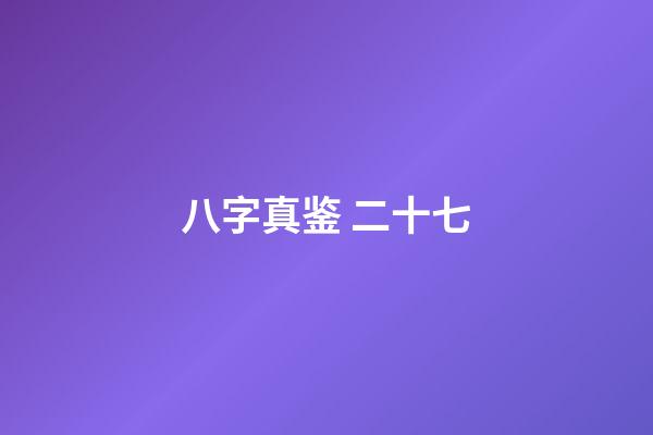 八字真鉴 二十七